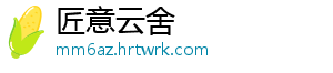 匠意云舍